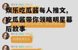 娱乐吃瓜酱每人推文,吃瓜酱带你领略明星幕后故事