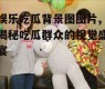 娱乐吃瓜背景图图片,揭秘吃瓜群众的视觉盛宴