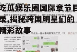 吃瓜娱乐圈国际章节目录,揭秘跨国明星们的精彩故事
