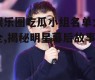 娱乐圈吃瓜小组名单大全,揭秘明星幕后故事