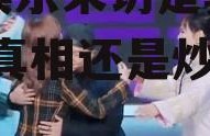 吃瓜娱乐采访是真的吗视频,真相还是炒作？