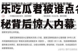 娱乐吃瓜君被谁点名,揭秘背后惊人内幕