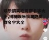 娱乐搞笑吃瓜群名字大全,揭秘娱乐搞笑吃瓜群名字大全