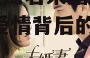 娱乐吃瓜君未婚妻全文,甜蜜爱情背后的故事
