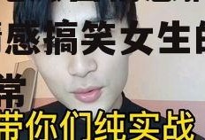 娱乐吃瓜酱情感搞笑女生,情感搞笑女生的欢乐日常