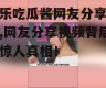 娱乐吃瓜酱网友分享视频,网友分享视频背后的惊人真相！