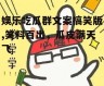 娱乐吃瓜群文案搞笑版,笑料百出，瓜皮满天飞
