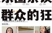 吃瓜娱乐圈杂谈网,揭秘吃瓜群众的狂欢盛宴