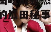 娱乐圈吃瓜张杰小说,张杰的瓜田秘事