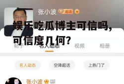 娱乐吃瓜博主可信吗,可信度几何？
