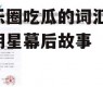 娱乐圈吃瓜的词汇,揭秘明星幕后故事