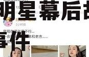 娱乐圈吃瓜汇总TXT,揭秘明星幕后故事与热点事件
