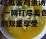 娱乐吃瓜酱鸡蛋汤视频下载,一网打尽美食与娱乐的双重享受