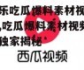 娱乐吃瓜爆料素材视频网,吃瓜爆料素材视频网独家揭秘