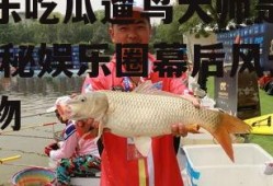 娱乐吃瓜遛鸟大师是谁,揭秘娱乐圈幕后风云人物