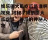 娱乐圈大瓜吃瓜是谁啊视频,揭秘“娱乐圈大瓜吃瓜”背后的神秘人物