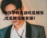 陈飞宇和肖战吃瓜娱乐,吃瓜娱乐哪家强？