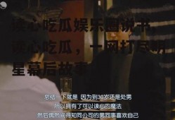读心吃瓜娱乐圈说书,读心吃瓜，一网打尽明星幕后故事