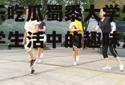 娱乐吃瓜蜀黍大学生,大学生活中的趣味点滴