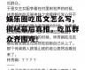 娱乐圈吃瓜文怎么写,揭秘幕后真相，吃瓜群众齐围观！