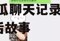 娱乐吃瓜聊天记录图片,从吃瓜聊天记录看明星幕后故事