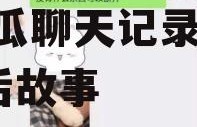 娱乐吃瓜聊天记录图片,从吃瓜聊天记录看明星幕后故事