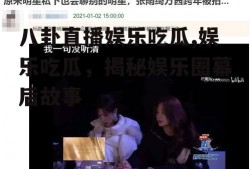 八卦直播娱乐吃瓜,娱乐吃瓜，揭秘娱乐圈幕后故事