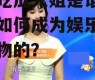 娱乐吃瓜大姐是谁啊,她是如何成为娱乐圈风云人物的？