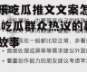 娱乐吃瓜推文文案怎么写,吃瓜群众热议的幕后故事