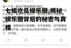 七姐吃瓜娱乐圈,揭秘娱乐圈背后的秘密与真相
