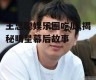 王思聪娱乐圈吃瓜,揭秘明星幕后故事
