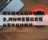 娱乐圈吃瓜反转视频大全,揭秘明星幕后真相与意外反转瞬间
