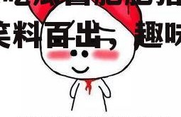 娱乐吃瓜酱肥肥猪的日常,笑料百出，趣味横生