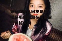 娱乐圈吃瓜网友是谁,揭秘那些隐藏在屏幕后的神秘人物