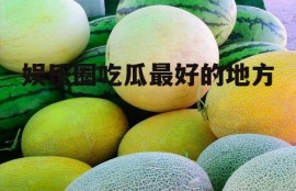 娱乐圈吃瓜最好的地方