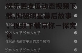 娱乐圈吃瓜动态视频下载,揭秘明星幕后故事，视频下载带你一探究竟