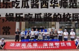 娱乐吃瓜酱西华师范大学,娱乐吃瓜酱的校园日常
