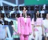 娱乐吃瓜群文案怎么写,幕后故事与热门话题大盘点