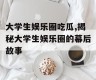 大学生娱乐圈吃瓜,揭秘大学生娱乐圈的幕后故事