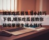 娱乐吃瓜酱生活小技巧下载,娱乐吃瓜酱教你轻松掌握生活小技巧
