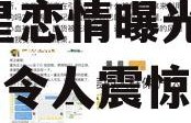 娱乐圈吃瓜爆料今日话题,明星恋情曝光，幕后真相令人震惊！