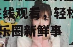 娱乐吃瓜酱贴纸在线观看,在线观看，轻松解锁娱乐圈新鲜事