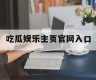 吃瓜娱乐主页官网入口