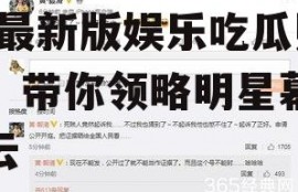 娱乐吃瓜账号推荐最新版,最新版娱乐吃瓜账号，带你领略明星幕后风云