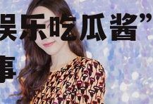 娱乐吃瓜酱韩国人,揭秘“娱乐吃瓜酱”背后的故事