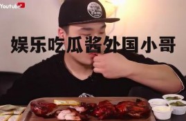 娱乐吃瓜酱外国小哥
