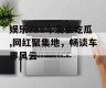娱乐718车友会吃瓜,网红聚集地，畅谈车界风云
