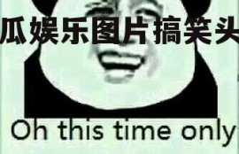 吃瓜娱乐图片搞笑头像男