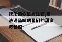 娱乐圈吃瓜练法语,用法语品味明星们的甜蜜与苦涩