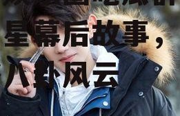 抖音娱乐圈吃瓜群,揭秘明星幕后故事，带你领略八卦风云